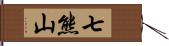 七熊山 Hand Scroll