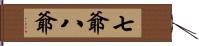 七爺八爺 Hand Scroll