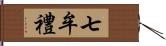 七牟禮 Hand Scroll