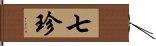 七珍 Hand Scroll