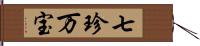 七珍万宝 Hand Scroll