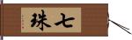 七珠 Hand Scroll