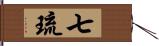 七琉 Hand Scroll