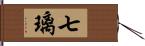 七璃 Hand Scroll