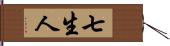 七生人 Hand Scroll