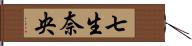 七生奈央 Hand Scroll