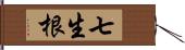 七生根 Hand Scroll