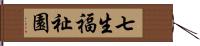 七生福祉園 Hand Scroll