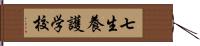 七生養護学校 Hand Scroll