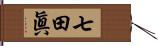 七田眞 Hand Scroll