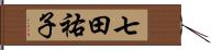 七田祐子 Hand Scroll