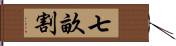 七畝割 Hand Scroll