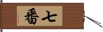 七番 Hand Scroll