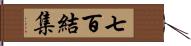 七百結集 Hand Scroll