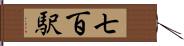 七百駅 Hand Scroll