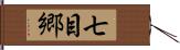 七目郷 Hand Scroll