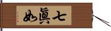 七眞如 Hand Scroll