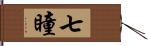 七瞳 Hand Scroll