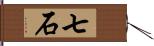 七石 Hand Scroll