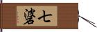 七碆 Hand Scroll