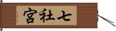 七社宮 Hand Scroll