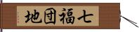 七福団地 Hand Scroll