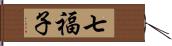 七福子 Hand Scroll