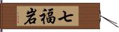 七福岩 Hand Scroll