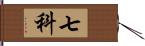 七科 Hand Scroll