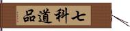 七科道品 Hand Scroll