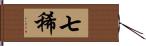 七稀 Hand Scroll