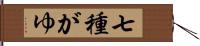 七種がゆ Hand Scroll