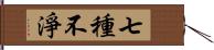 七種不淨 Hand Scroll