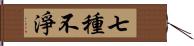 七種不淨 Hand Scroll