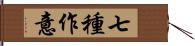 七種作意 Hand Scroll