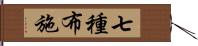 七種布施 Hand Scroll