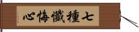 七種懺悔心 Hand Scroll