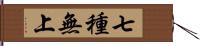 七種無上 Hand Scroll