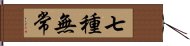 七種無常 Hand Scroll