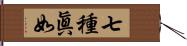 七種眞如 Hand Scroll