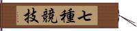 七種競技 Hand Scroll