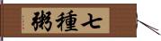 七種粥 Hand Scroll