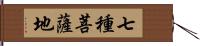 七種菩薩地 Hand Scroll