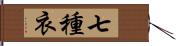 七種衣 Hand Scroll