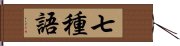 七種語 Hand Scroll