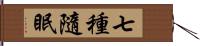 七種隨眠 Hand Scroll