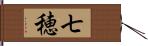 七穂 Hand Scroll