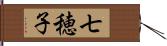 七穂子 Hand Scroll