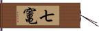 七竃 Hand Scroll