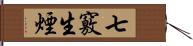 七竅生煙 Hand Scroll